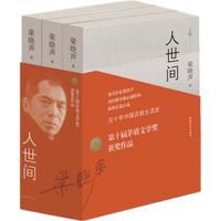 《人世间》（套装共3册）