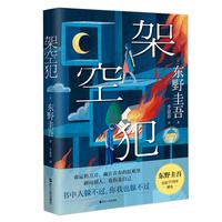 【自营】 架空犯 东野圭吾(印签+限量胶片卡+书签,东野圭吾出道40周年,超越自身,再探伦理禁区,引爆日本各大图书榜,2025年中国大陆首次引进)
