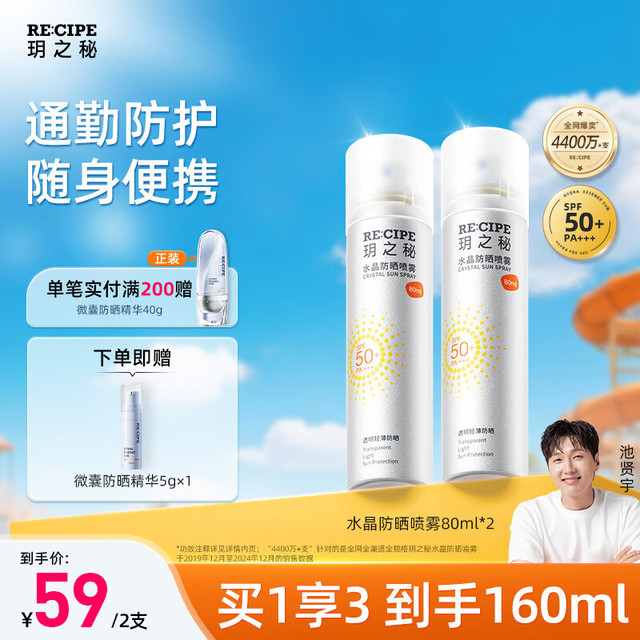RE:CIPE 玥之秘 RECIPE玥之秘水晶防晒喷雾80ML*2 军训沙滩海边防水防晒霜户外SPF50+