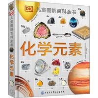 《DK儿童图解百科全书·化学元素》(精装)