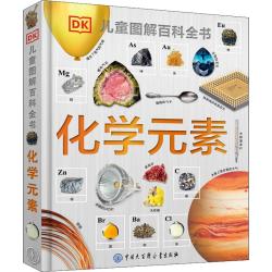 《DK儿童图解百科全书·化学元素》（精装）