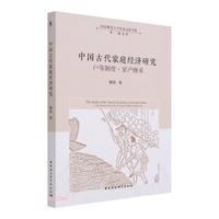 中国古代家庭经济研究 : 户等制度·家产继承