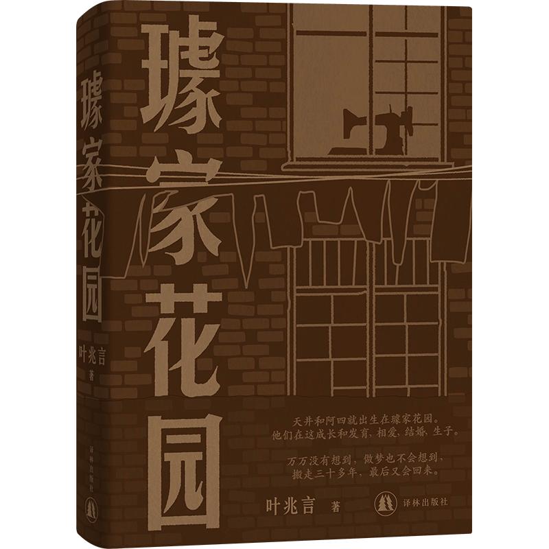 璩家花园/叶兆言 