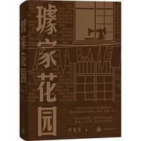 璩家花园/叶兆言