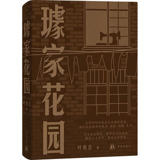 璩家花园/叶兆言 