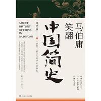 《马伯庸笑翻中国简史》（全新修订版）