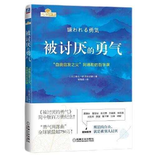 《被讨厌的勇气》