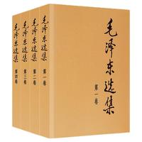 《毛泽东选集》（套装全4册、普及本）