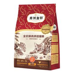 弗列加特 全价鲜肉烘焙猫粮 鸡肉味 1.8kg（赠 试吃100g+生骨肉主食冻干15g+猫条3支）