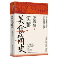 笑翻美食简史(张腾岳2024年全新历史科普美食力作!用美食探索历史,从舌尖走近科学)