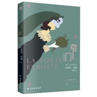 窄门（无删减足本，诺贝尔文学得主纪德的代表作，傅雷翻出版得主李玉民 修订详注本）