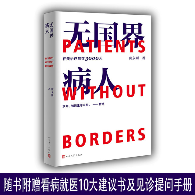 《无国界病人》