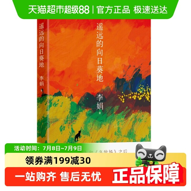 遥远的向日葵地 李娟编非虚构散文力作中国现当代随笔新华书店