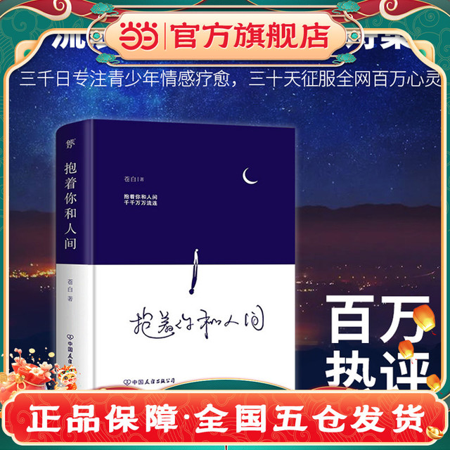 抱着你和人间 流浪诗人苍白诗集 抱着你和人间 千千万万流连 文学散文诗集