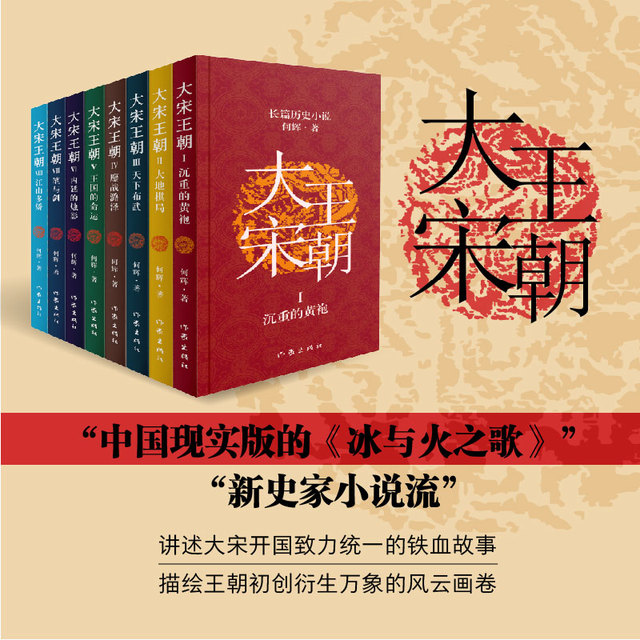 THE WRITERS PUBLISHING HUOUSE 作家出版社 《何辉讲大宋王朝》（全8册）