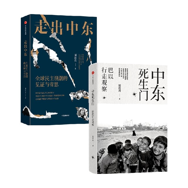 中东生死门+走出中东 套装2册 周轶君 著 社会科学