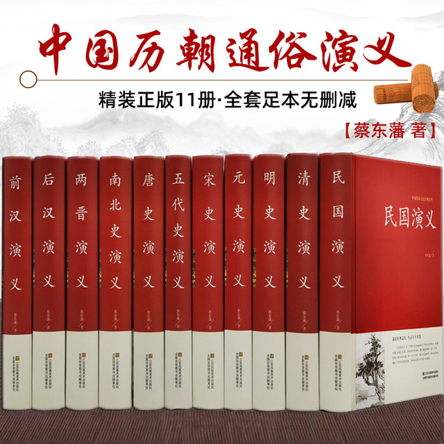 全套11册】中国历代通俗演义蔡东藩著历朝通俗演义前汉后汉两晋南北朝唐史五代宋史元史明清史记小说蔡东藩历代通俗演义中国通史书