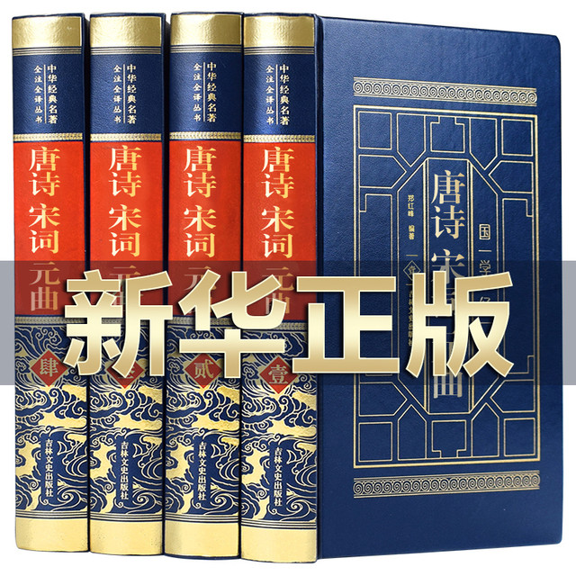 唐诗宋词元曲正版全集精装版 中国古诗词大全集全套古诗词鉴赏赏析唐诗宋词三百首元曲三百首鉴赏诗词大会书籍