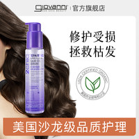 giovanni 双效修护护发精油女柔顺防毛躁改善干枯烫染修护椰香正品