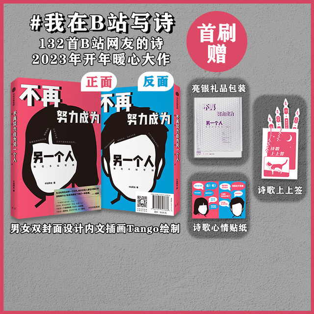 首刷赠上上签+贴纸+亮银包装 不再努力成为另一个人我在B站写诗 B站网友  余秀华 项飙作序 西川 刘擎 中信出版
