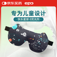 EPC 快乐星球 儿童遮光睡眠眼罩
