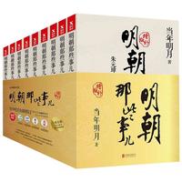 《明朝那些事儿》（增补版、套装共9册）