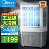 美的 空调扇工业冷风机冷风扇强力制冷水冷空调加冰块商用冷气机大面积超强风车间降温水冷机