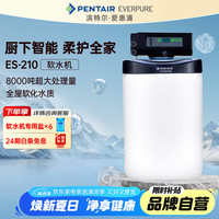 EVERPURE 爱惠浦 全屋软化水质 家用厨下中央智能净水器 美肤洗浴 呵护衣物