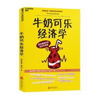 《牛奶可乐经济学》