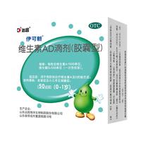 伊可新 维生素AD滴剂 胶囊型 0-1岁 50粒