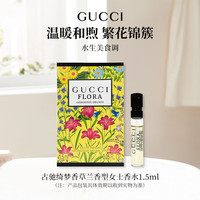 古驰绮梦香草兰香型女士香水1.5ml水生美食调