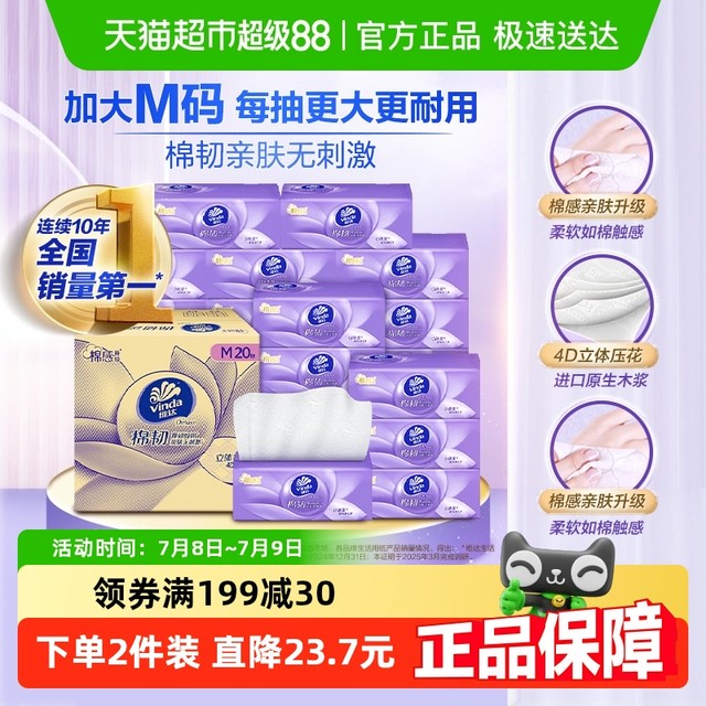 维达 棉韧压花抽纸3层M码 20包