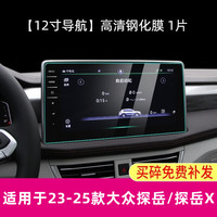 路透仕 探岳 23-25款 导航钢化膜
