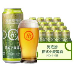 海底捞 德式小麦 精酿啤酒 500ml*12听 整箱装