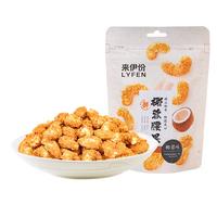 来伊份 椰蓉腰果70g 每日坚果干果炒货 果仁干果食品休闲零食即食 【椰香浓郁】椰蓉腰果70g