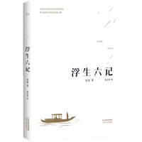 《浮生六记》（天津人民出版社）