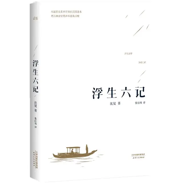 《浮生六记》（天津人民出版社）