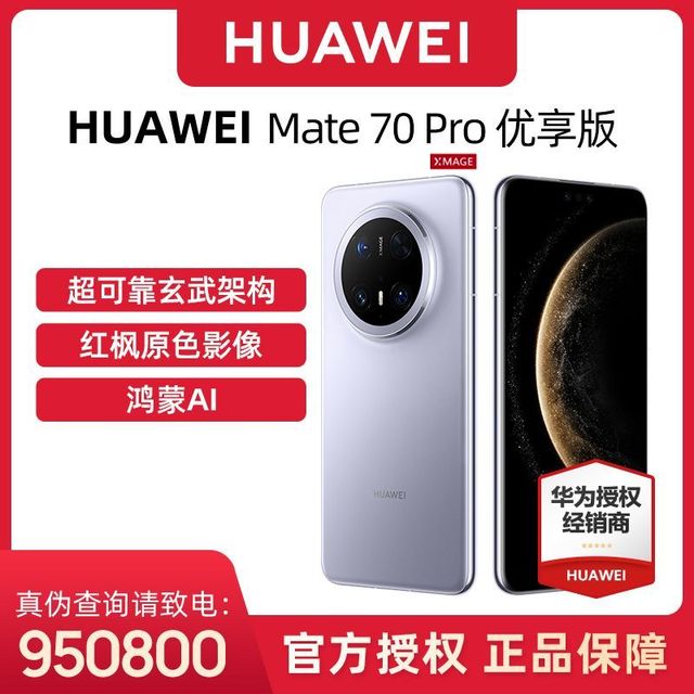 今日必买：华为 HUAWEI Mate 70 Pro 优享版 手机 12+256