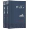 《基督山伯爵》（精装、套装共2册）