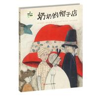 《班石心灵成长绘本·奶奶的帽子店》(精装)