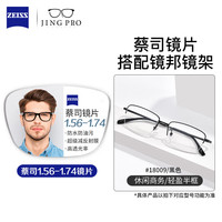 蔡司ZEISS蔡司近视眼镜男女潮流框可配有度数镜片BYZ2 18009黑色 配蔡司旗下视特耐1.67超薄防蓝光
