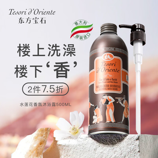东方宝石 水莲花沐浴露500ml 意大利进口 清甜花果香