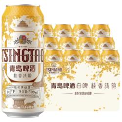 青岛啤酒 桂花白啤  桂花味白啤 500mL 12罐 整箱装 500ml