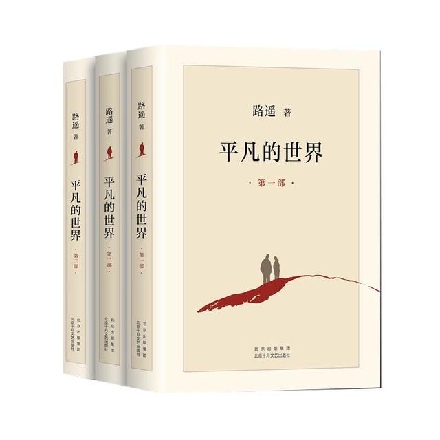 《平凡的世界》（套装共3册、北京十月文艺出版社）