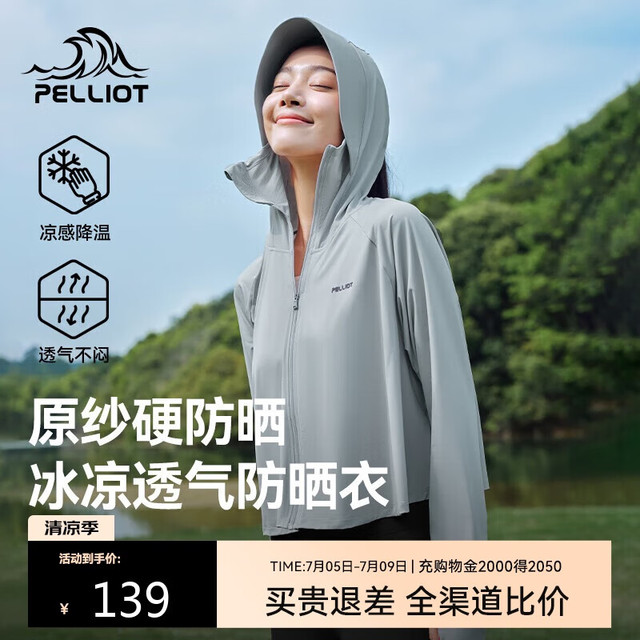 有劵的上：伯希和 PELLIOT UPF50+ 冰丝防晒衣