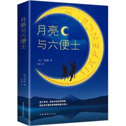 《月亮与六便士》（中国华侨出版社）