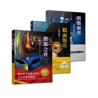 南海出版公司 东野圭吾 假面之夜+假面饭店+假面前夜 套装共3册
