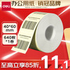 得力 三防彩色热敏标签纸 40*60mm 640张*1卷 米黄色热敏标签打印纸 货物条码标签纸 ZG501