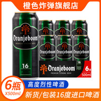 OranJeboom 橙色炸弹 烈性啤酒 500ml*6罐组合