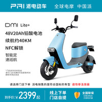 派电 PAI 动自行车 DM1新国标智能电瓶车锂电/铅酸电池 两轮通勤代步车电动车长续航 DM1Lite+